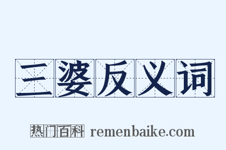 三婆反义词是什么意思的图片